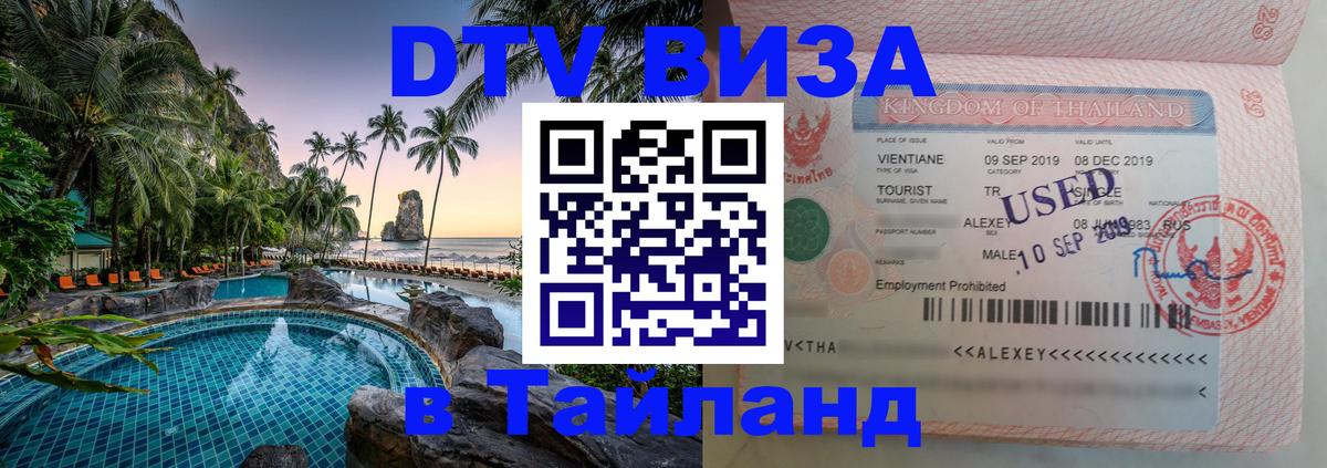DTV виза Тайланд 