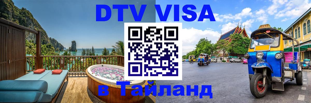 Visa в Таиланд 