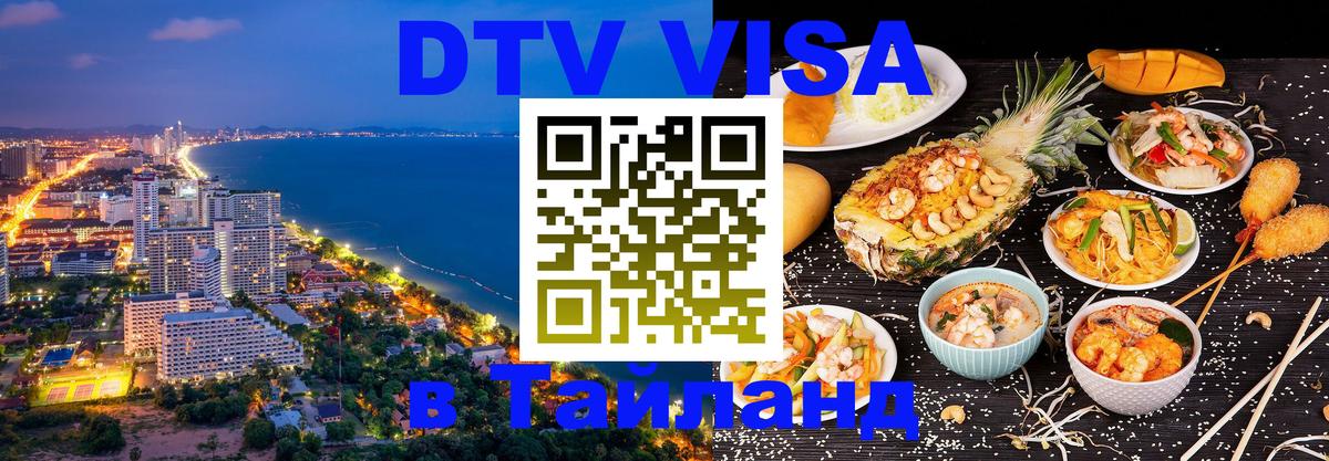Стоимость и условия DTV визы — оформление в Таиланд под ключ - 